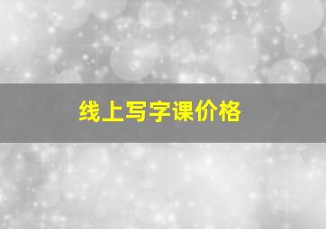 线上写字课价格