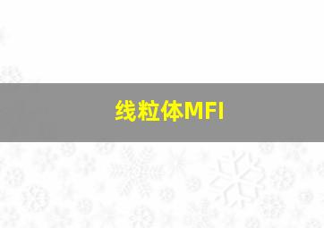 线粒体MFI