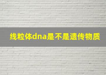 线粒体dna是不是遗传物质