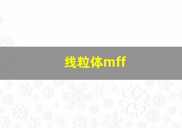 线粒体mff