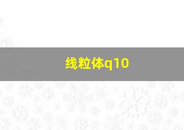 线粒体q10