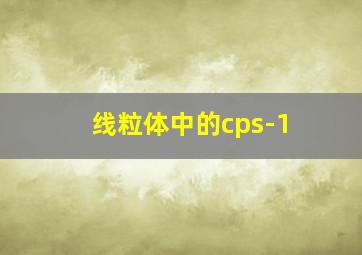 线粒体中的cps-1