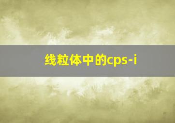 线粒体中的cps-i