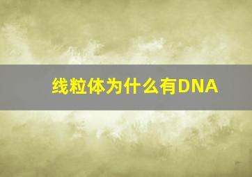 线粒体为什么有DNA