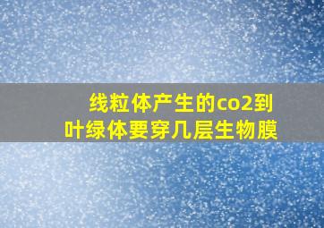 线粒体产生的co2到叶绿体要穿几层生物膜