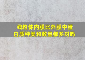 线粒体内膜比外膜中蛋白质种类和数量都多对吗