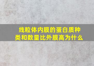 线粒体内膜的蛋白质种类和数量比外膜高为什么