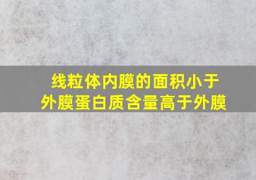 线粒体内膜的面积小于外膜蛋白质含量高于外膜