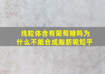 线粒体含有葡萄糖吗为什么不能合成脂肪呢知乎