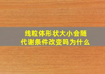 线粒体形状大小会随代谢条件改变吗为什么