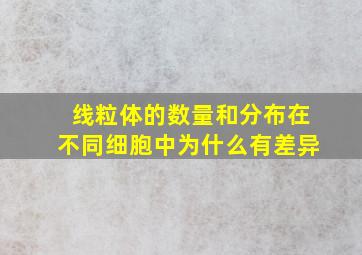 线粒体的数量和分布在不同细胞中为什么有差异