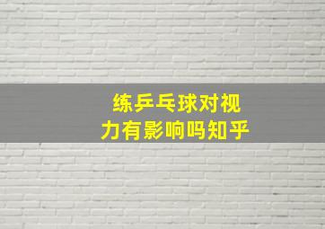 练乒乓球对视力有影响吗知乎