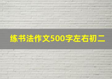 练书法作文500字左右初二