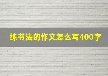 练书法的作文怎么写400字