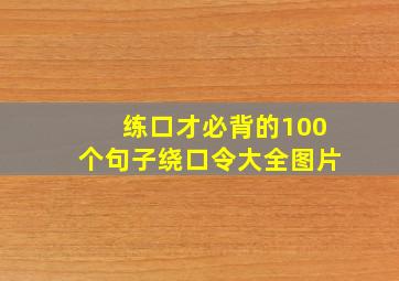 练口才必背的100个句子绕口令大全图片