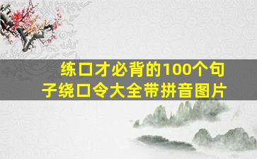 练口才必背的100个句子绕口令大全带拼音图片