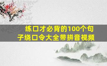 练口才必背的100个句子绕口令大全带拼音视频