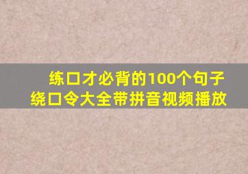 练口才必背的100个句子绕口令大全带拼音视频播放