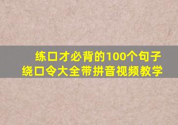 练口才必背的100个句子绕口令大全带拼音视频教学