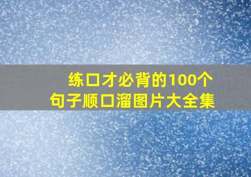 练口才必背的100个句子顺口溜图片大全集