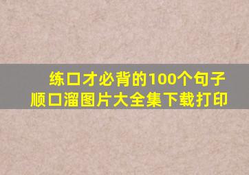 练口才必背的100个句子顺口溜图片大全集下载打印