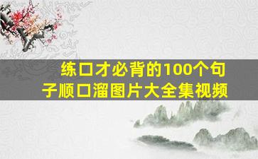 练口才必背的100个句子顺口溜图片大全集视频