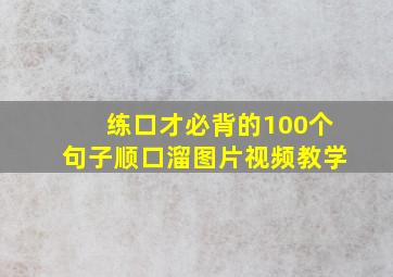 练口才必背的100个句子顺口溜图片视频教学