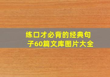 练口才必背的经典句子60篇文库图片大全