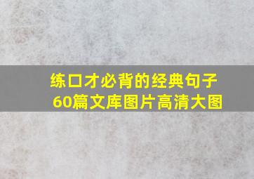 练口才必背的经典句子60篇文库图片高清大图