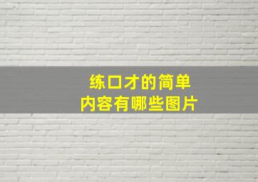 练口才的简单内容有哪些图片