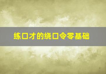 练口才的绕口令零基础