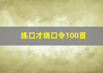 练口才绕口令100首