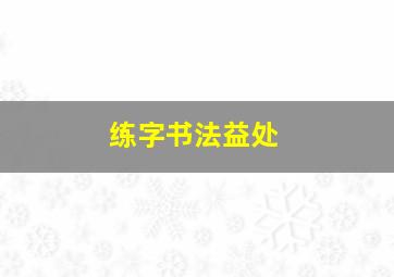 练字书法益处