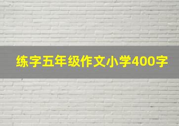 练字五年级作文小学400字