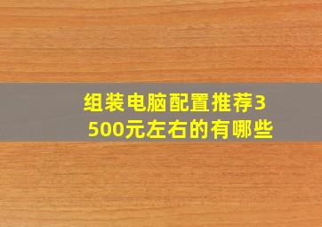 组装电脑配置推荐3500元左右的有哪些