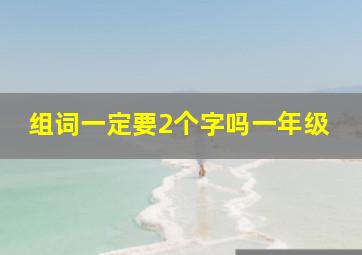 组词一定要2个字吗一年级