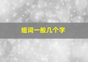 组词一般几个字