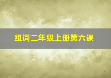 组词二年级上册第六课