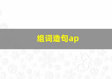 组词造句ap