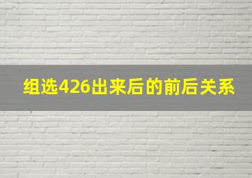 组选426出来后的前后关系