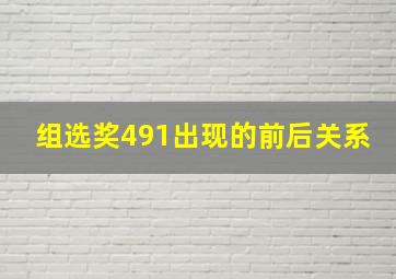 组选奖491出现的前后关系