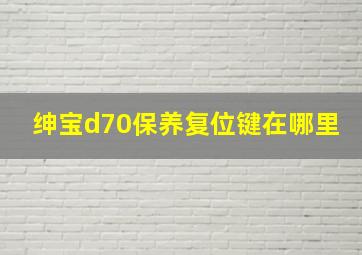 绅宝d70保养复位键在哪里