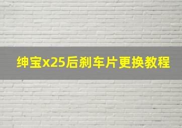 绅宝x25后刹车片更换教程