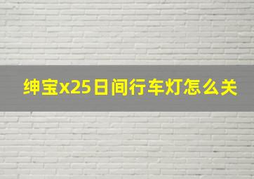 绅宝x25日间行车灯怎么关