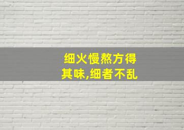 细火慢熬方得其味,细者不乱