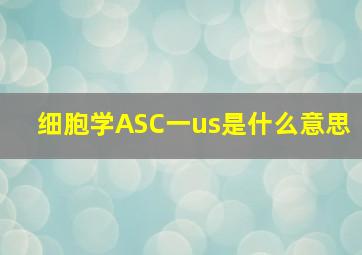 细胞学ASC一us是什么意思