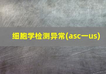 细胞学检测异常(asc一us)