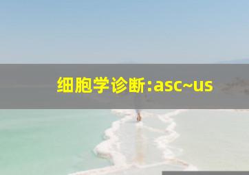 细胞学诊断:asc~us