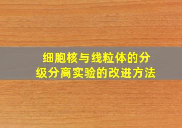 细胞核与线粒体的分级分离实验的改进方法