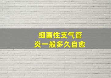 细菌性支气管炎一般多久自愈